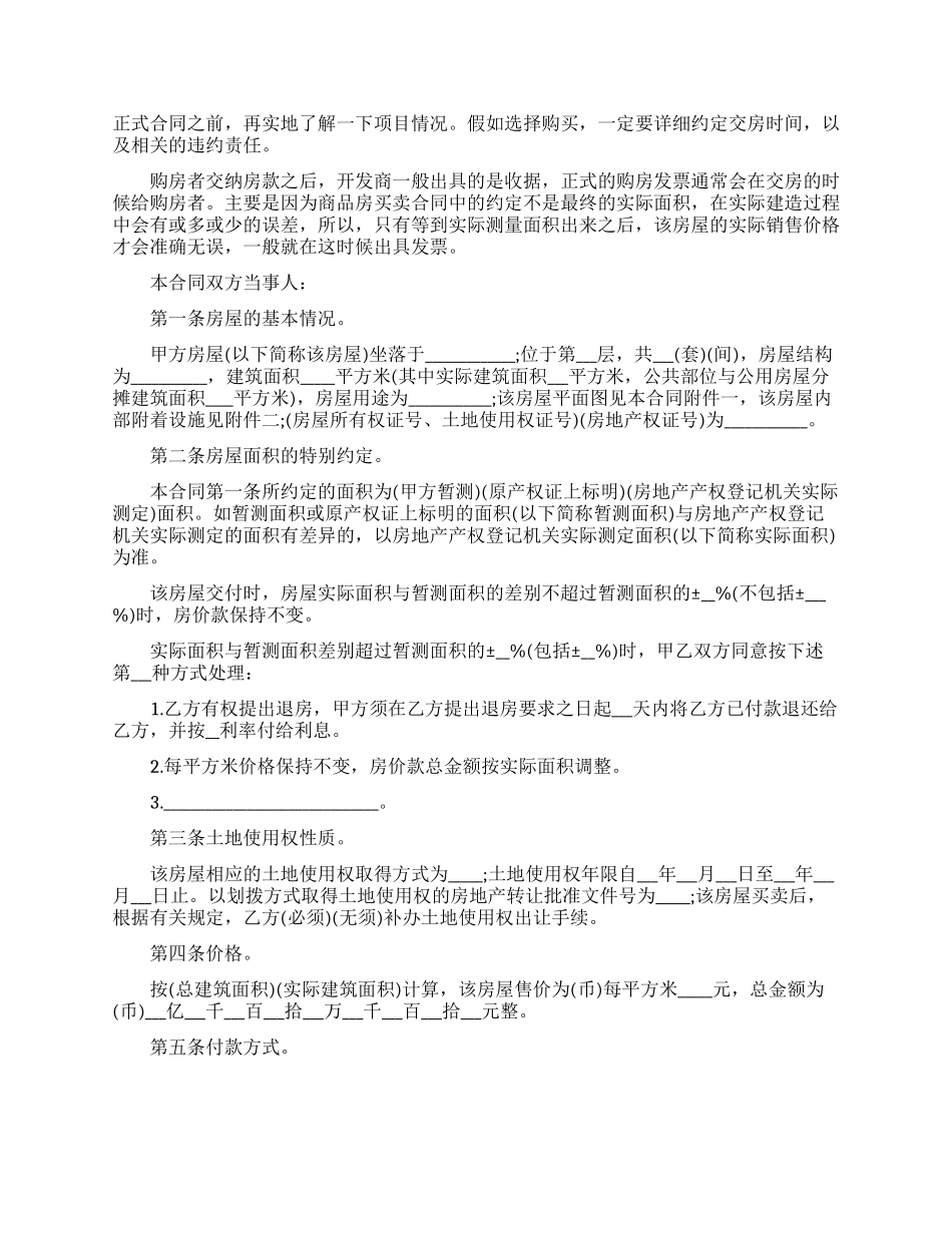 精选购房合同模板合集八篇_第3页