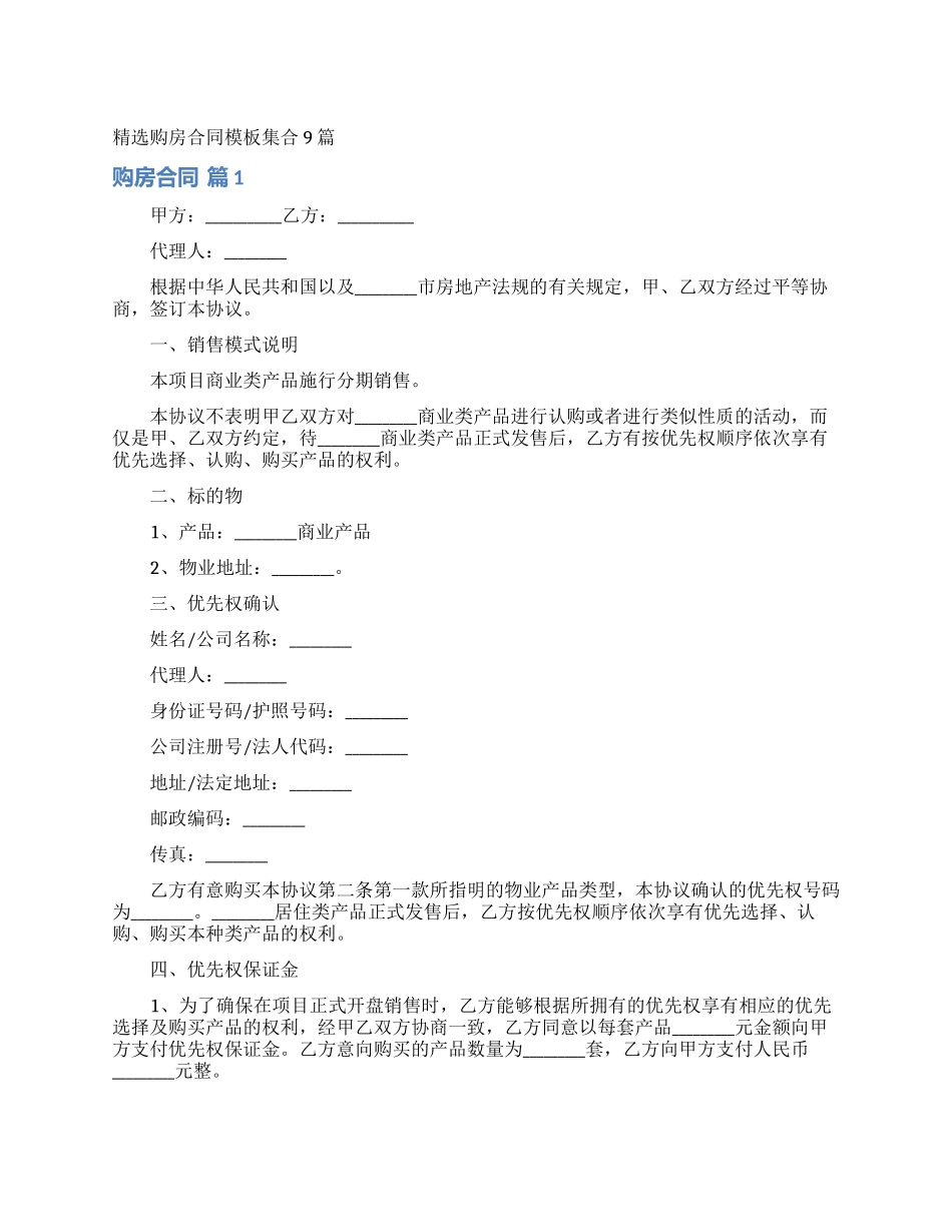 精选购房合同模板集合9篇_第1页
