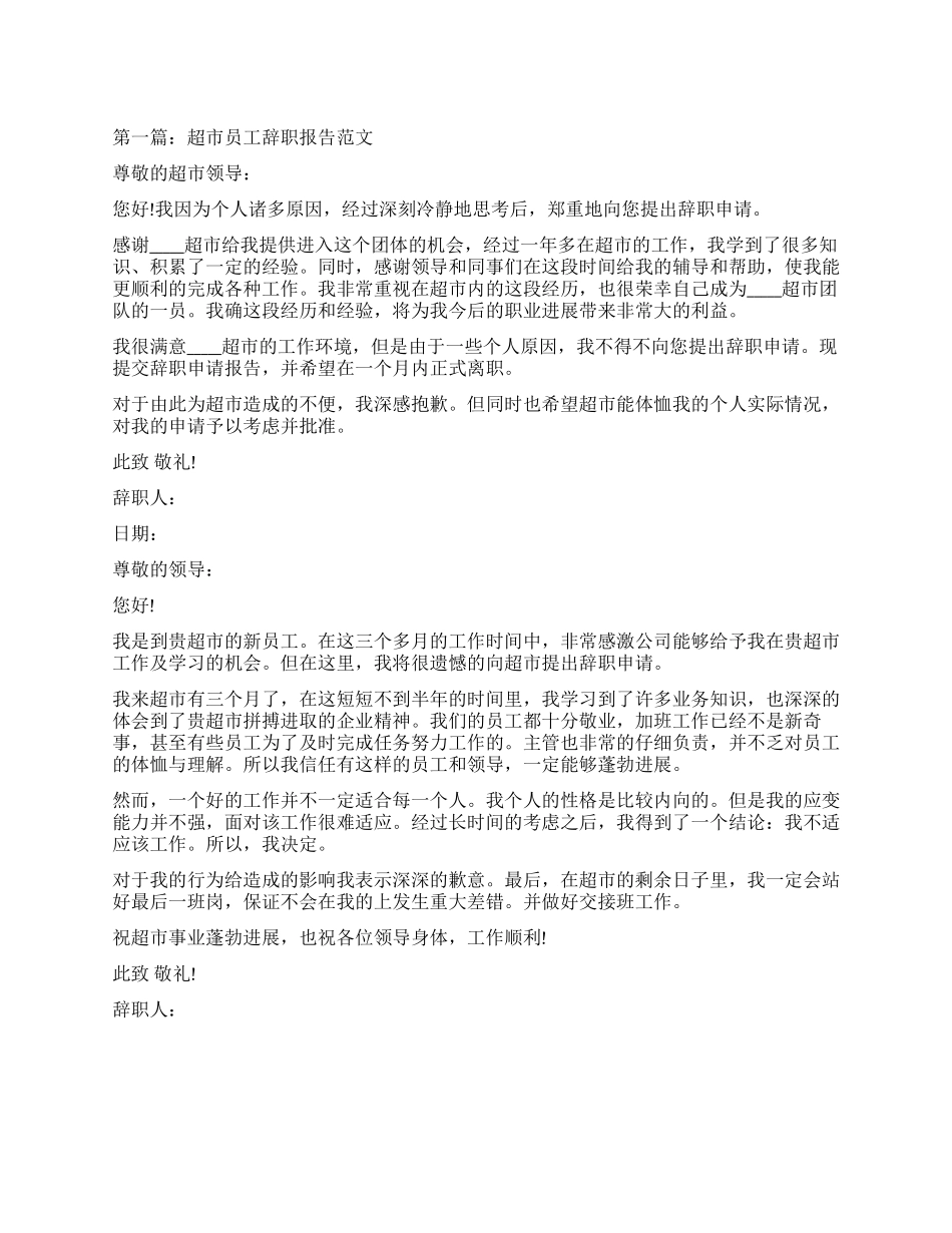 精选超市员工辞职报告_第1页