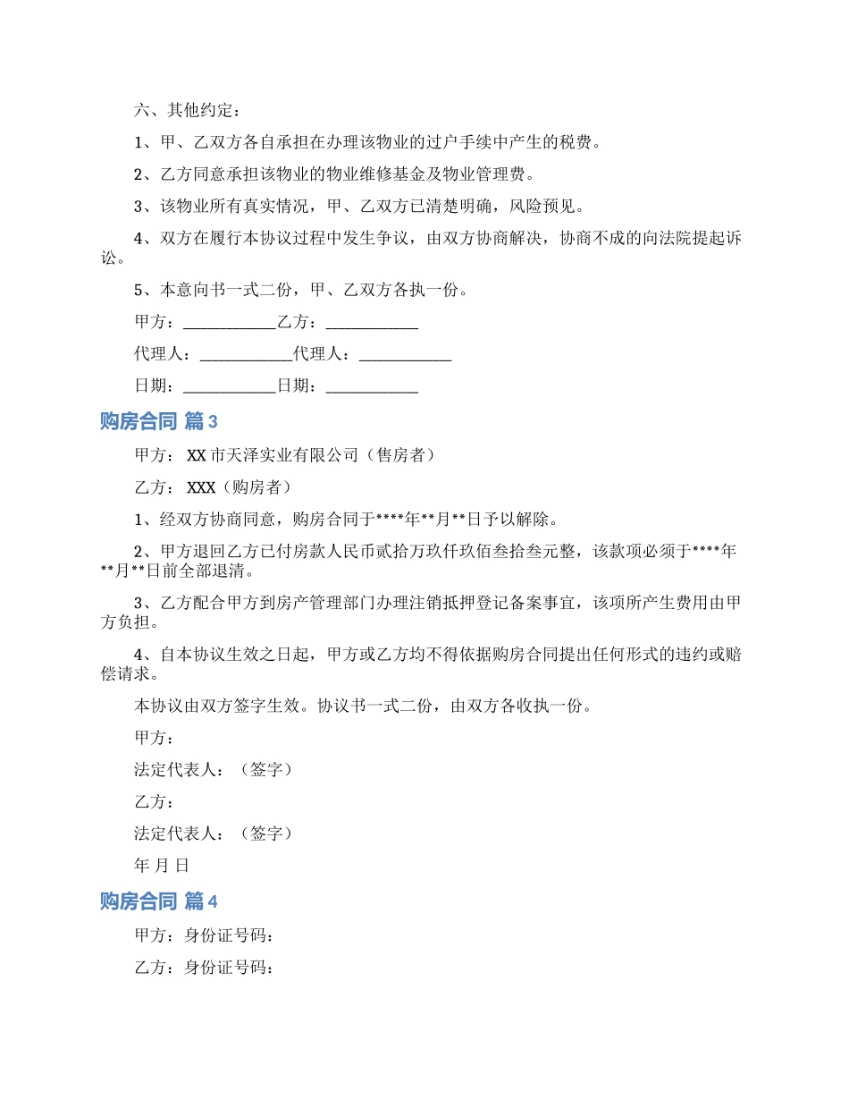 精选购房合同范文6篇_第3页