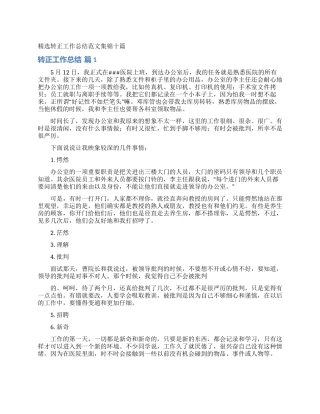精选转正工作总结范文集锦十篇