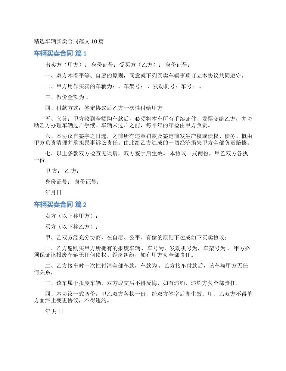 精选车辆买卖合同范文10篇_第1页