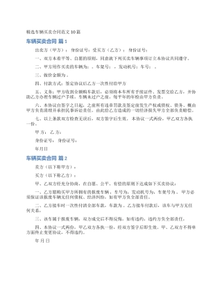 精选车辆买卖合同范文10篇