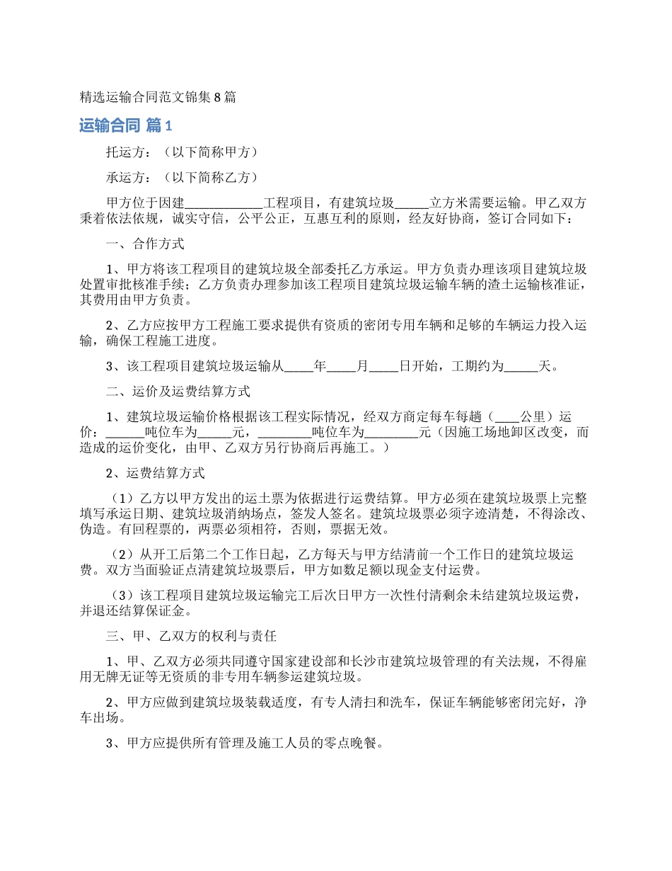 精选运输合同范文锦集8篇_第1页