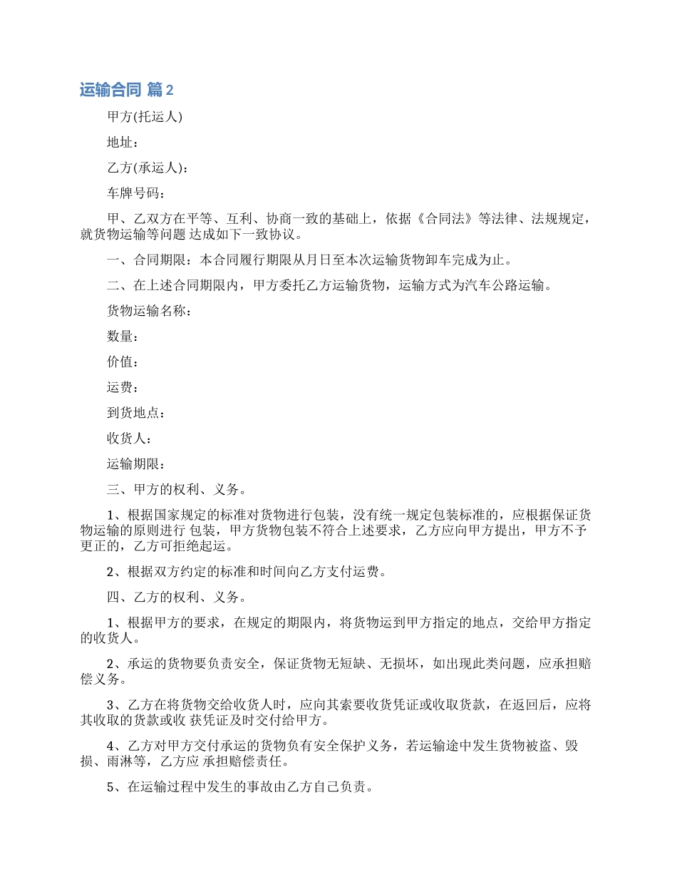 精选运输合同范文锦集8篇_第3页