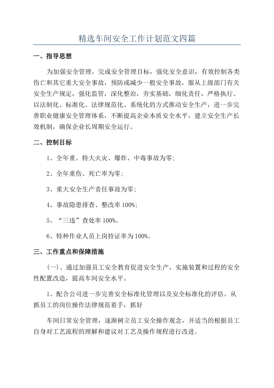 精选车间安全工作计划范文四篇_第1页