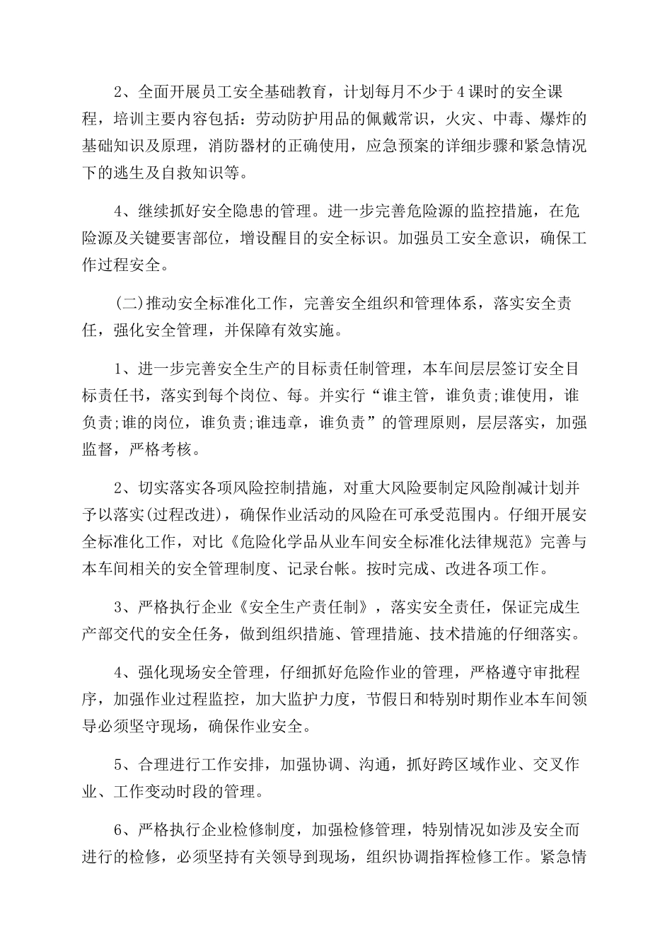 精选车间安全工作计划范文四篇_第2页