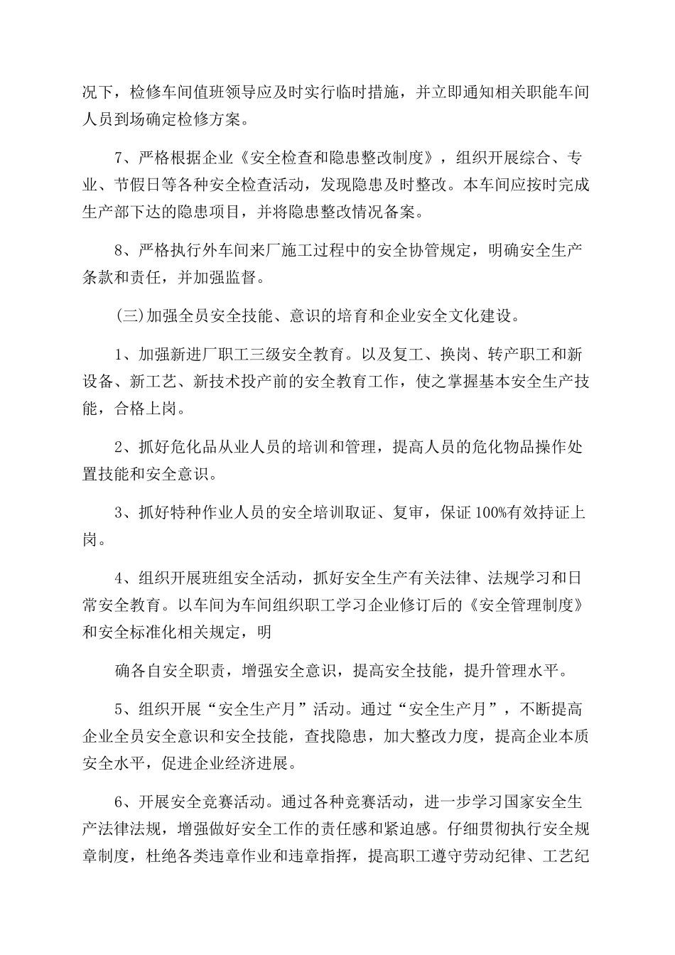 精选车间安全工作计划范文四篇_第3页