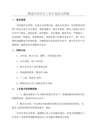 精选车间安全工作计划范文四篇
