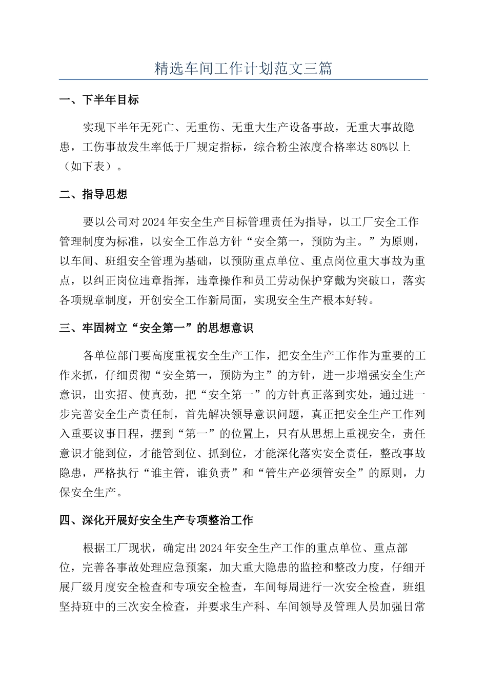 精选车间工作计划范文三篇_第1页