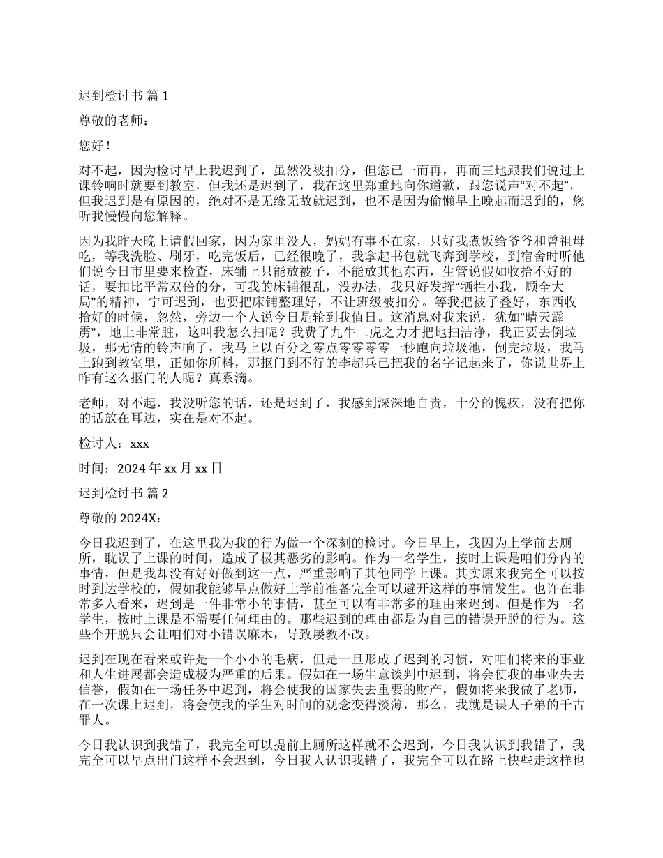 精选迟到检讨书9篇_第1页