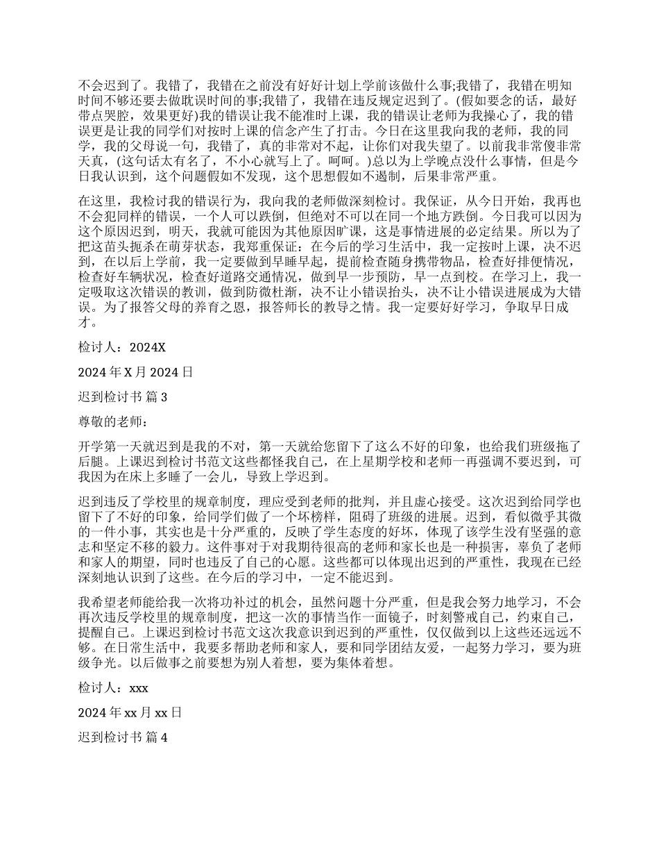 精选迟到检讨书9篇_第2页