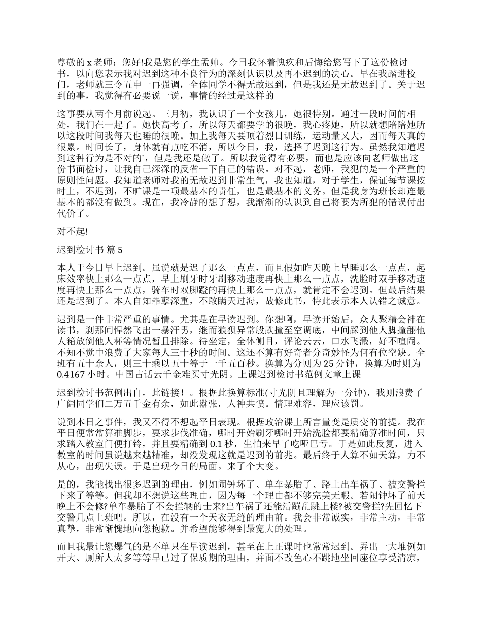 精选迟到检讨书9篇_第3页