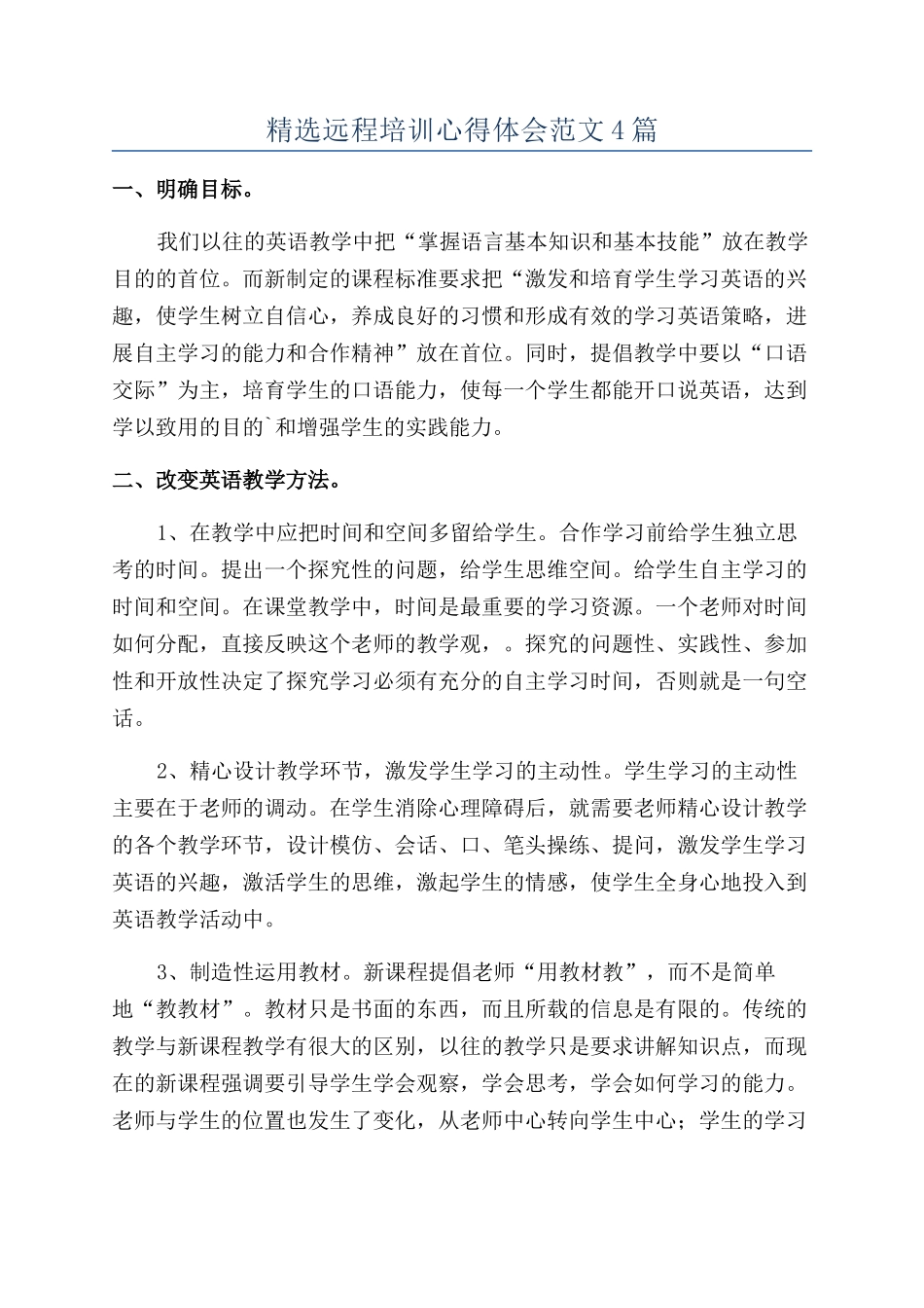 精选远程培训心得体会范文4篇_第1页