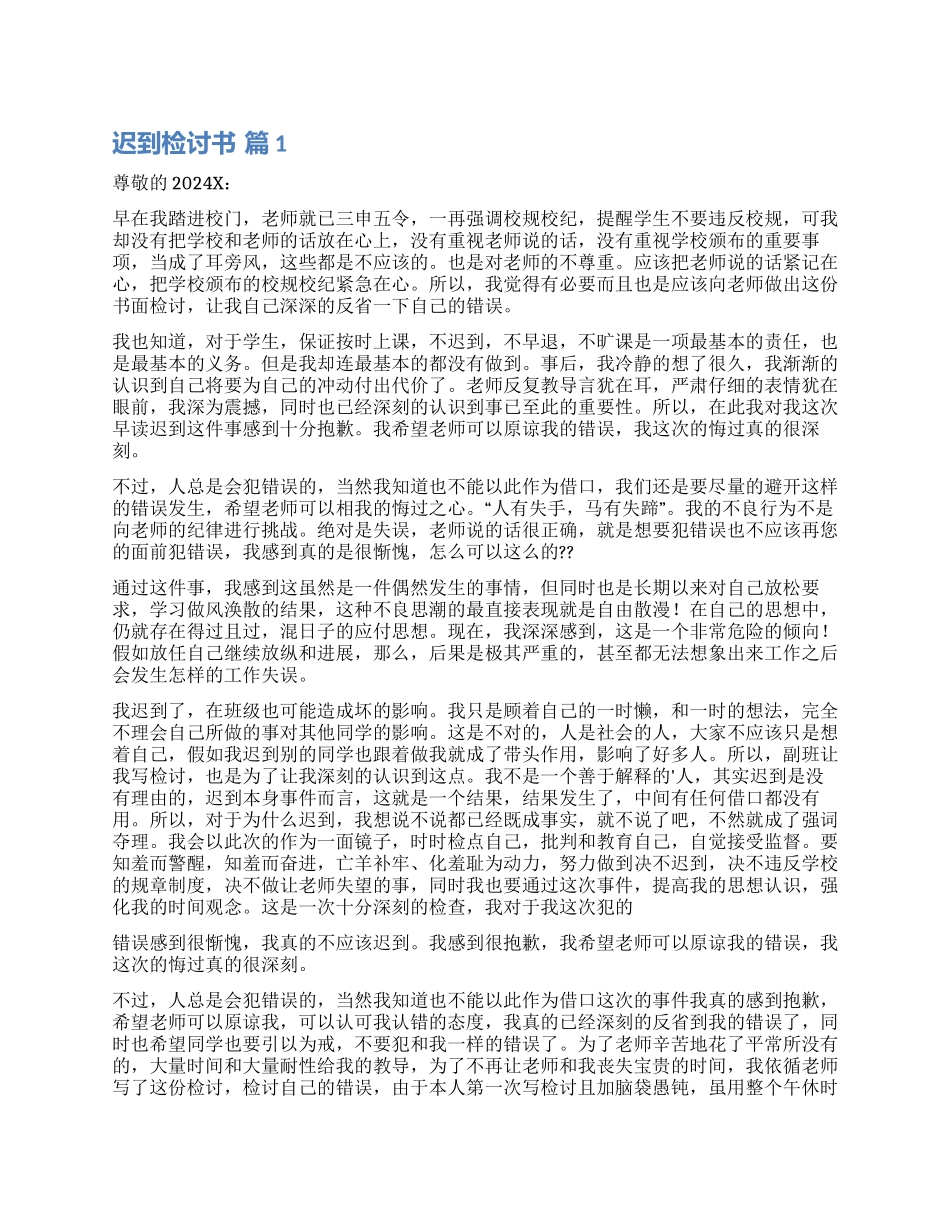 精选迟到检讨书4篇_第1页