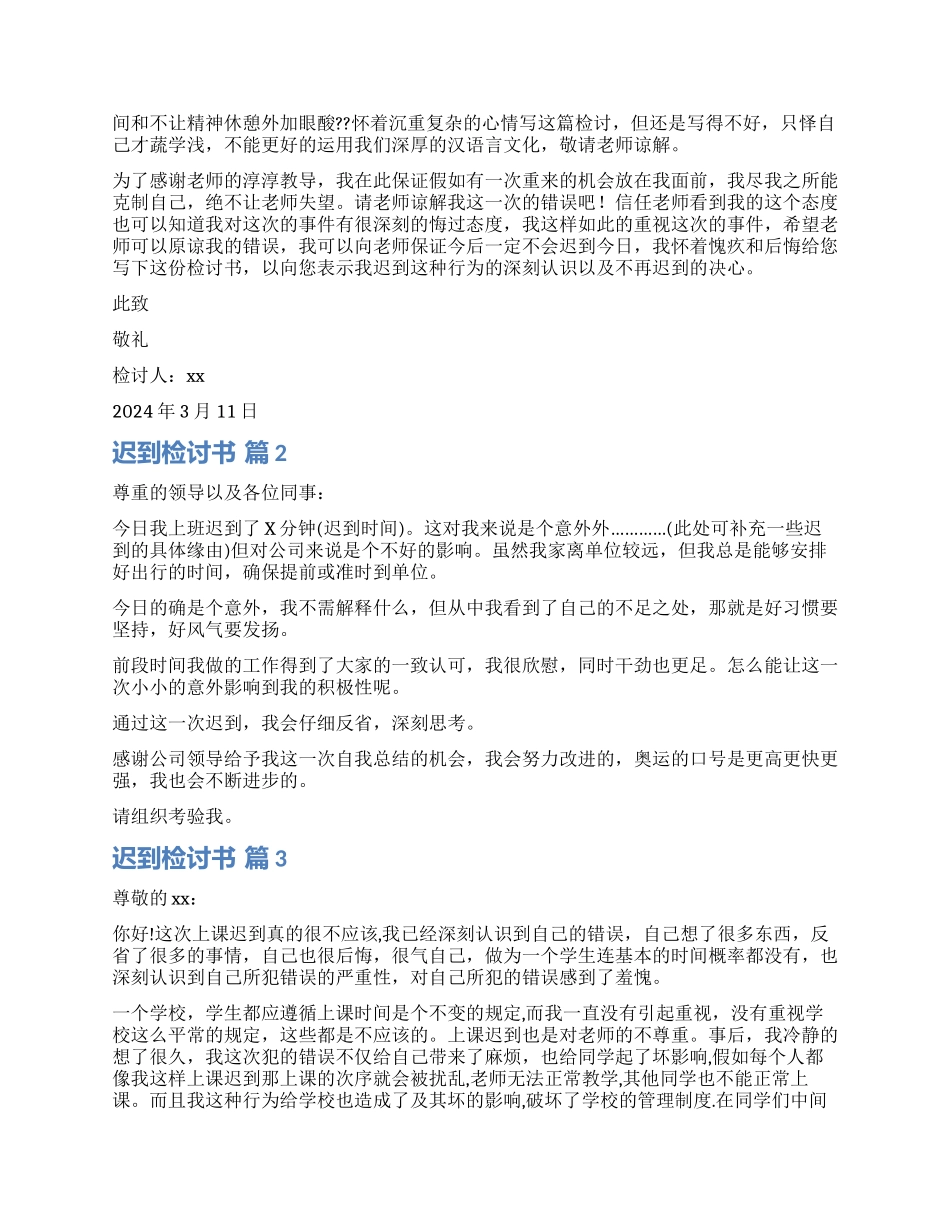 精选迟到检讨书4篇_第2页