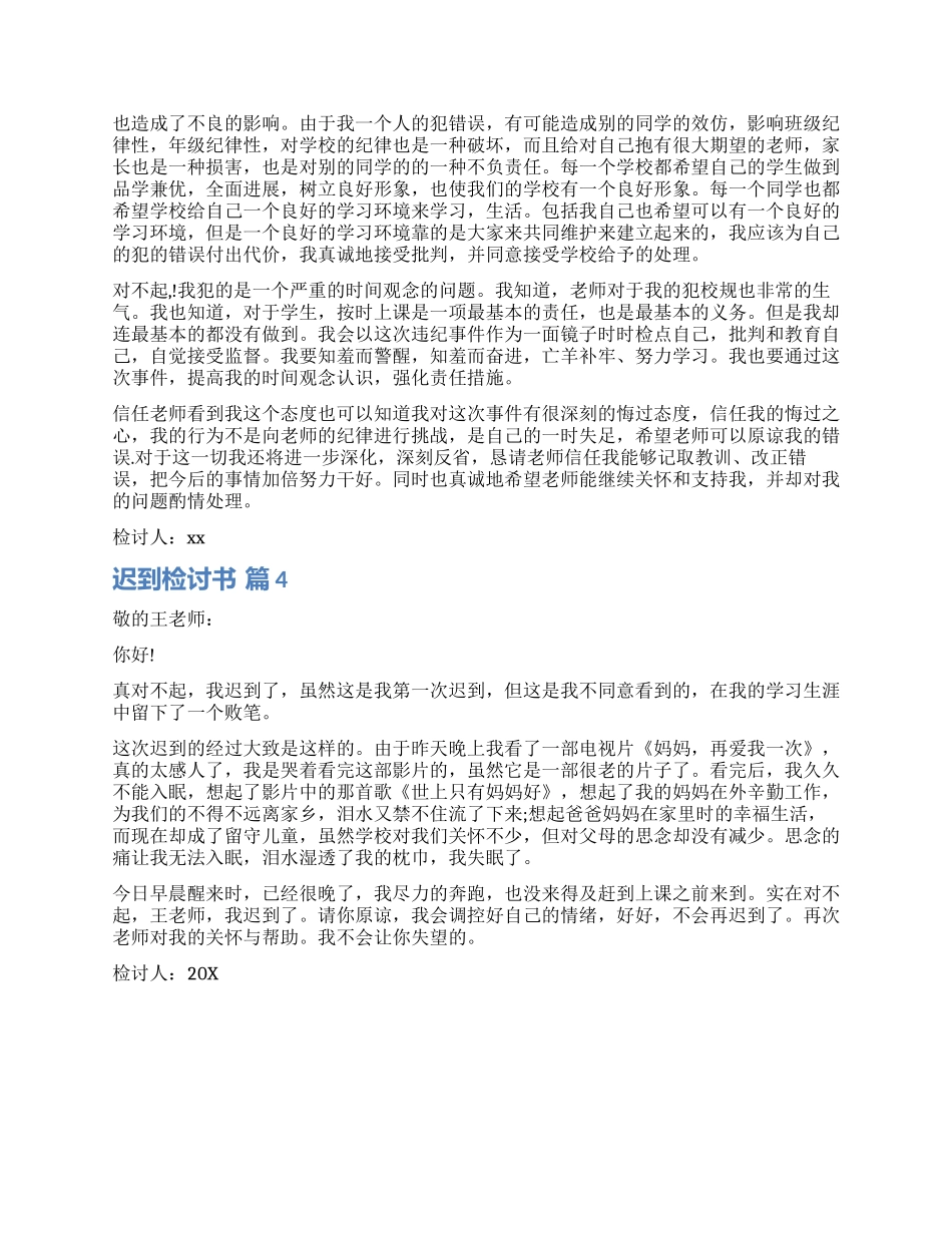 精选迟到检讨书4篇_第3页