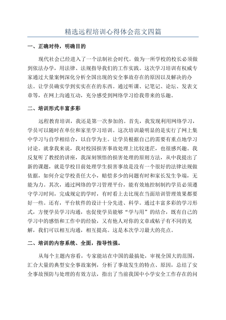 精选远程培训心得体会范文四篇_第1页
