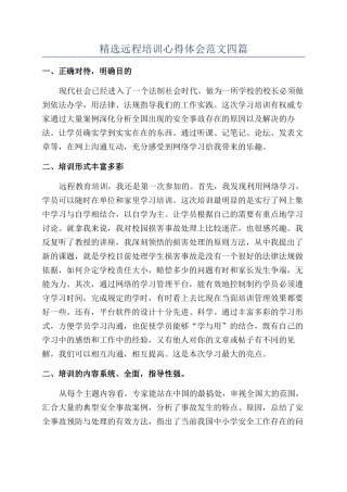精选远程培训心得体会范文四篇