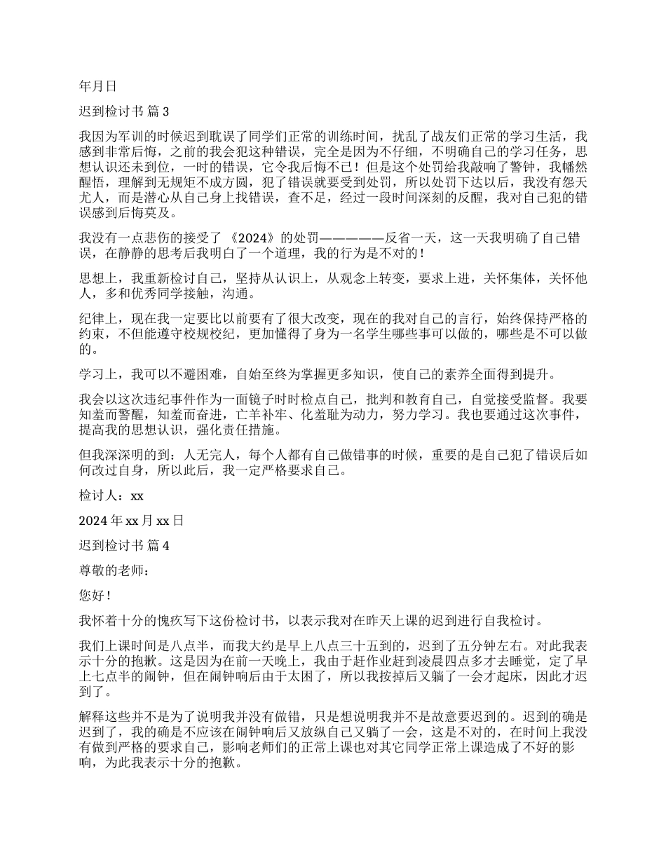 精选迟到检讨书合集六篇_第2页
