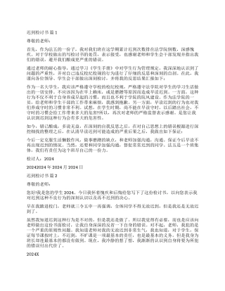 精选迟到检讨书合集六篇