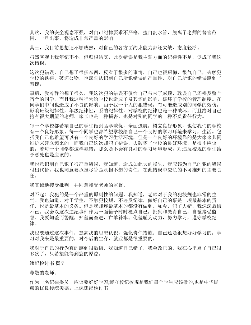 精选违纪检讨书锦集七篇_第2页