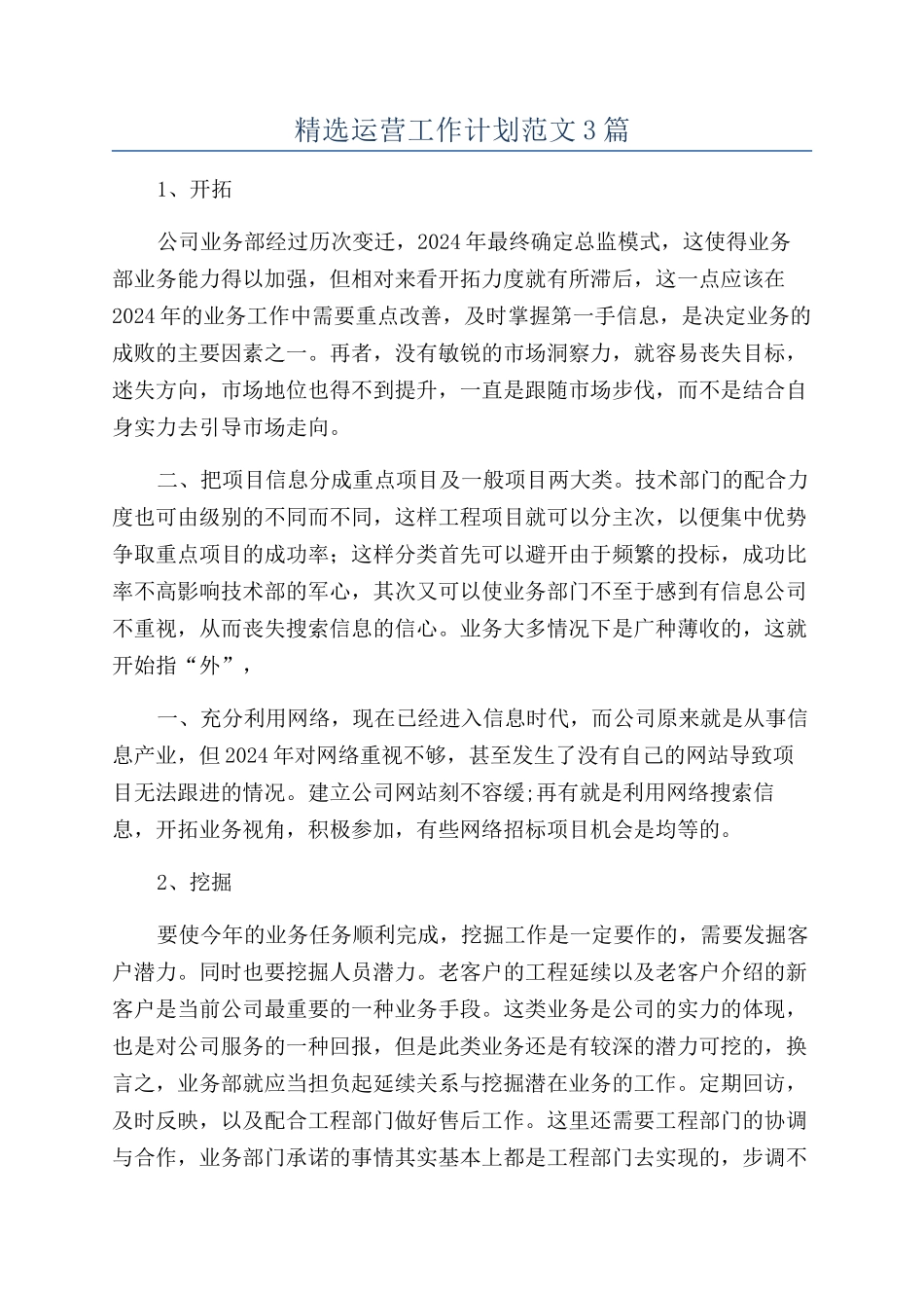 精选运营工作计划范文3篇_第1页