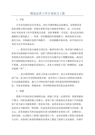 精选运营工作计划范文3篇