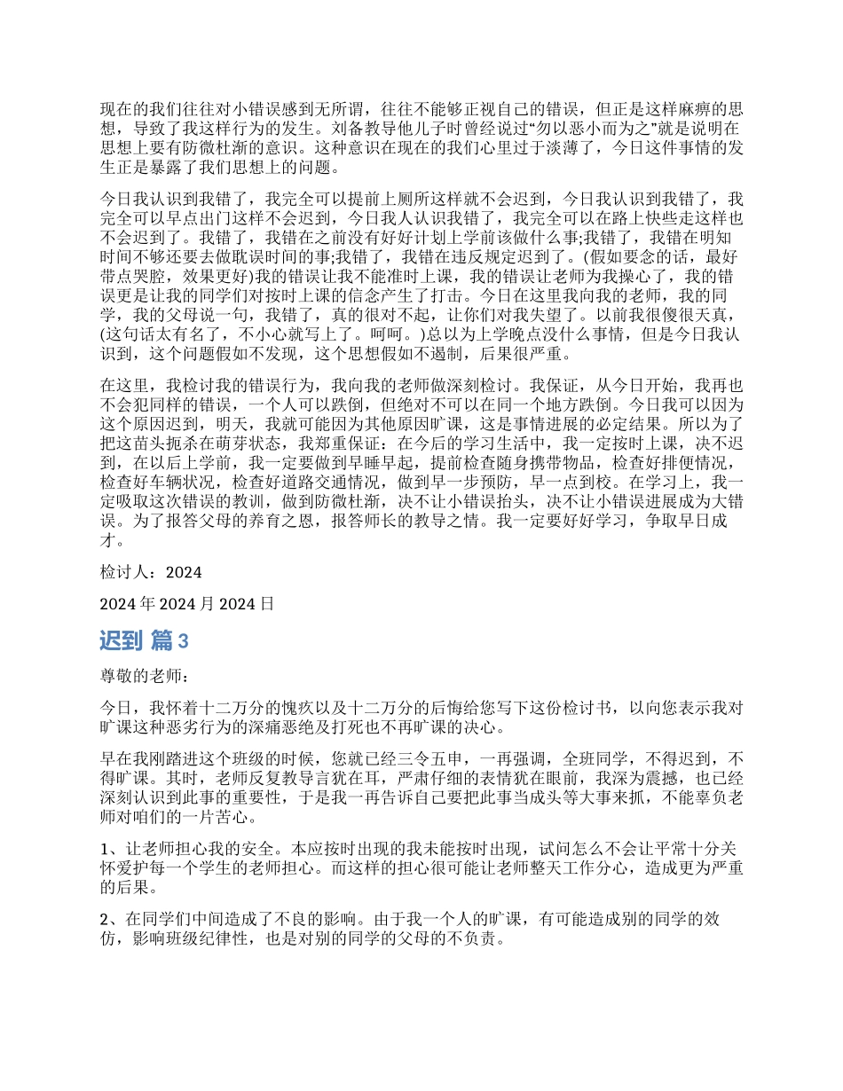 精选迟到检讨书合集九篇_第2页