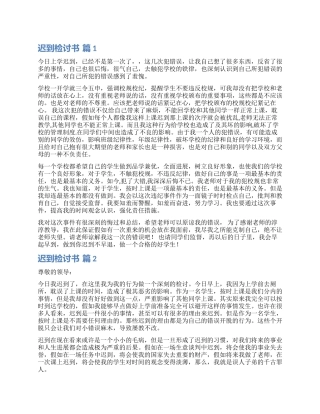 精选迟到检讨书合集九篇