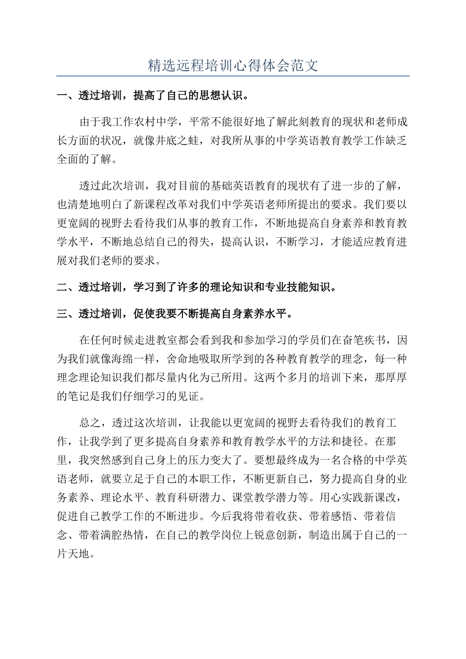 精选远程培训心得体会范文_第1页