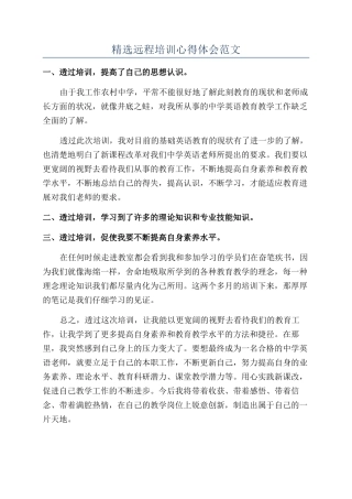 精选远程培训心得体会范文
