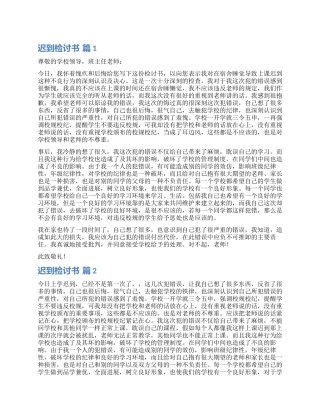 精选迟到检讨书模板9篇