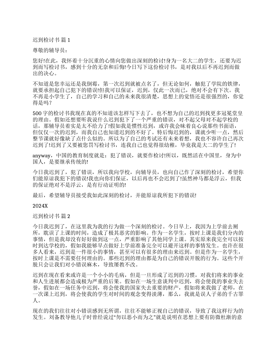 精选迟到检讨书模板6篇_第1页