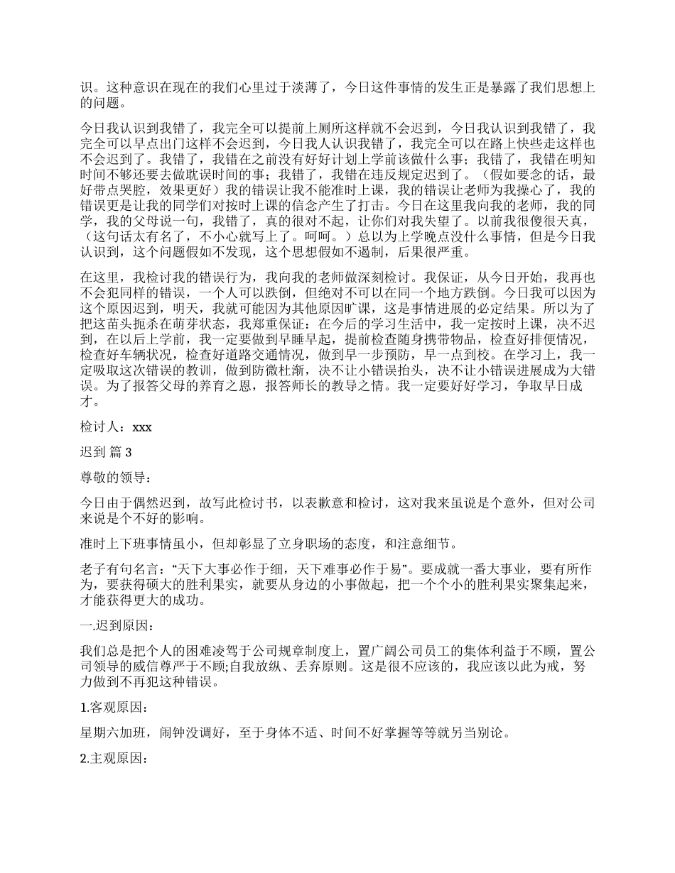 精选迟到检讨书模板6篇_第2页