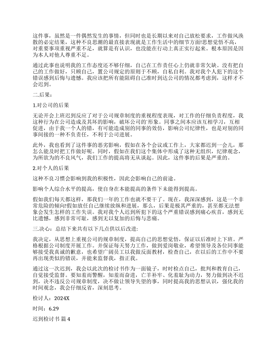 精选迟到检讨书模板6篇_第3页