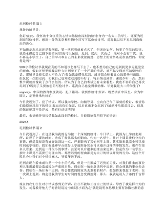 精选迟到检讨书模板6篇