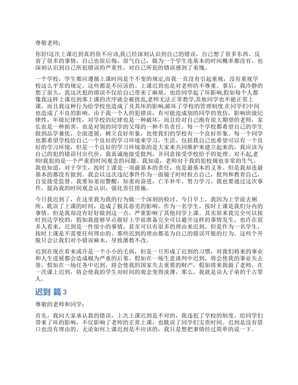 精选迟到检讨书合集8篇_第1页