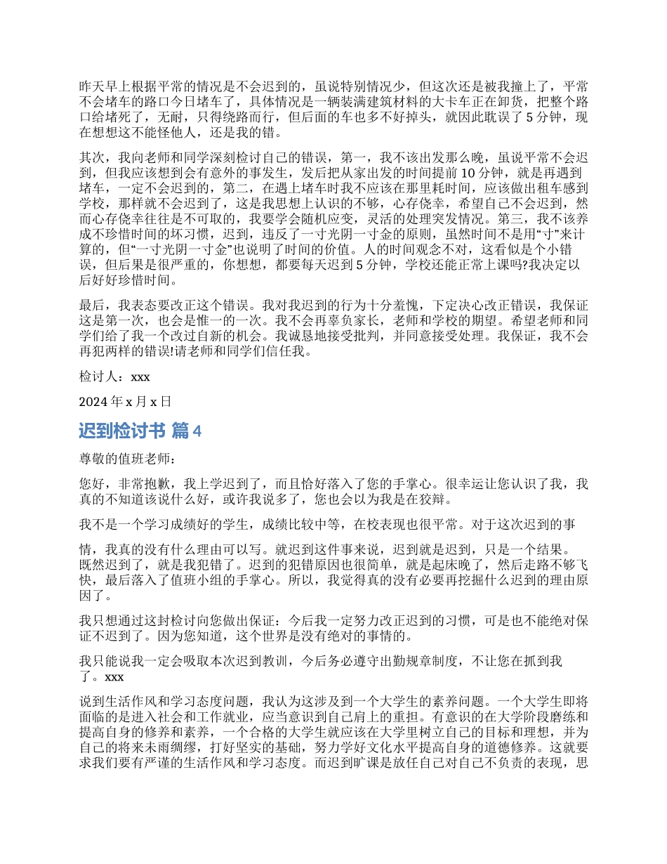 精选迟到检讨书合集8篇_第2页