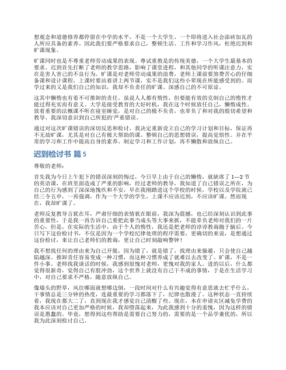 精选迟到检讨书合集8篇_第3页