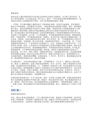 精选迟到检讨书合集8篇