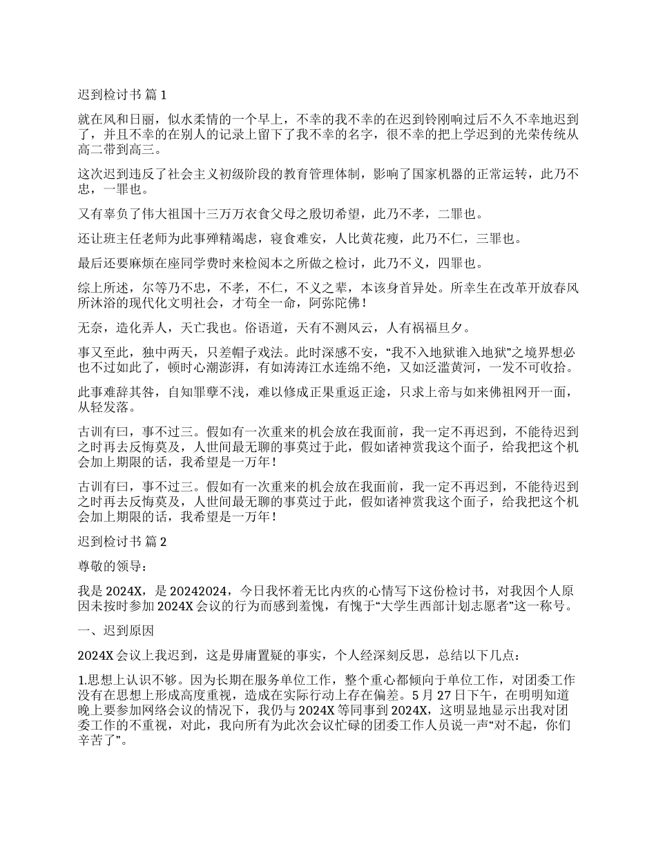 精选迟到检讨书四篇_第1页