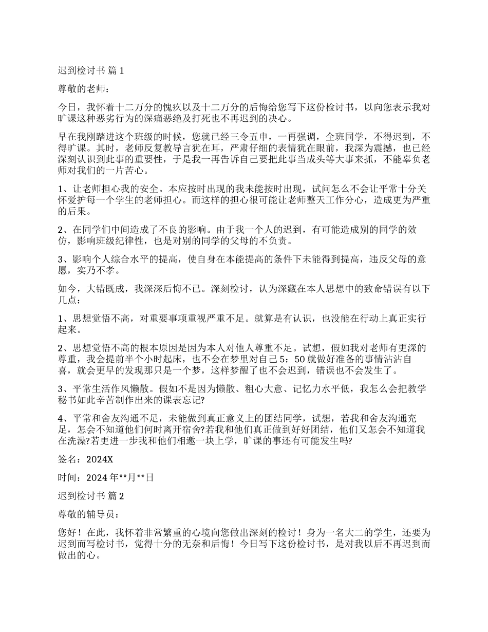 精选迟到检讨书模板汇总5篇_第1页