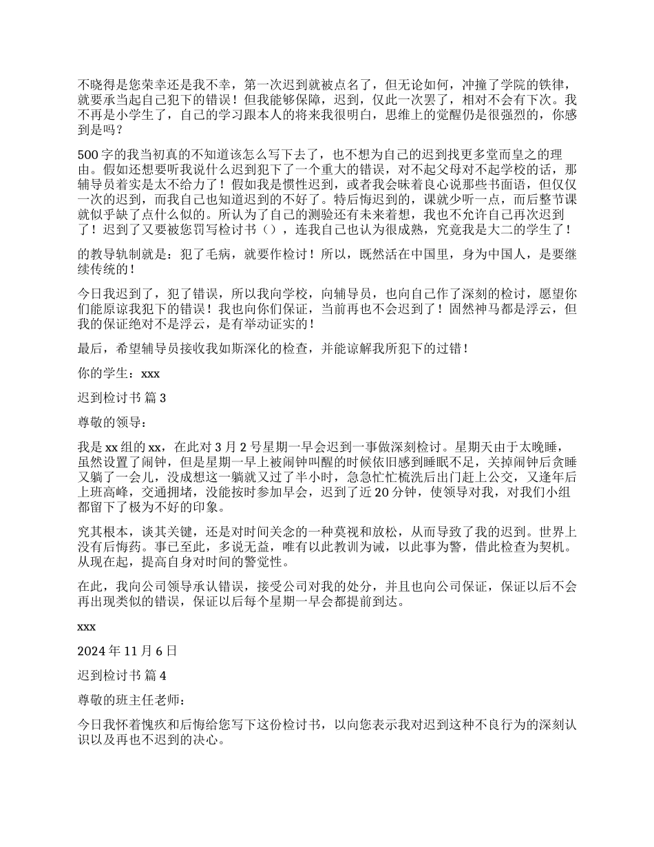 精选迟到检讨书模板汇总5篇_第2页