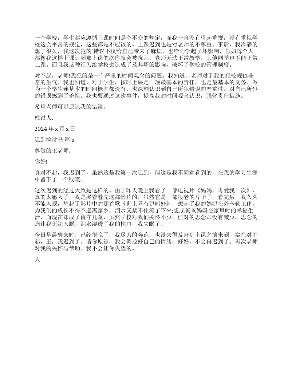 精选迟到检讨书模板汇总5篇_第3页