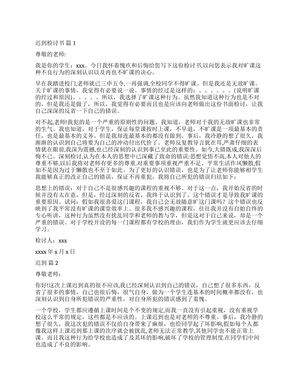 精选迟到检讨书模板合集8篇_第1页