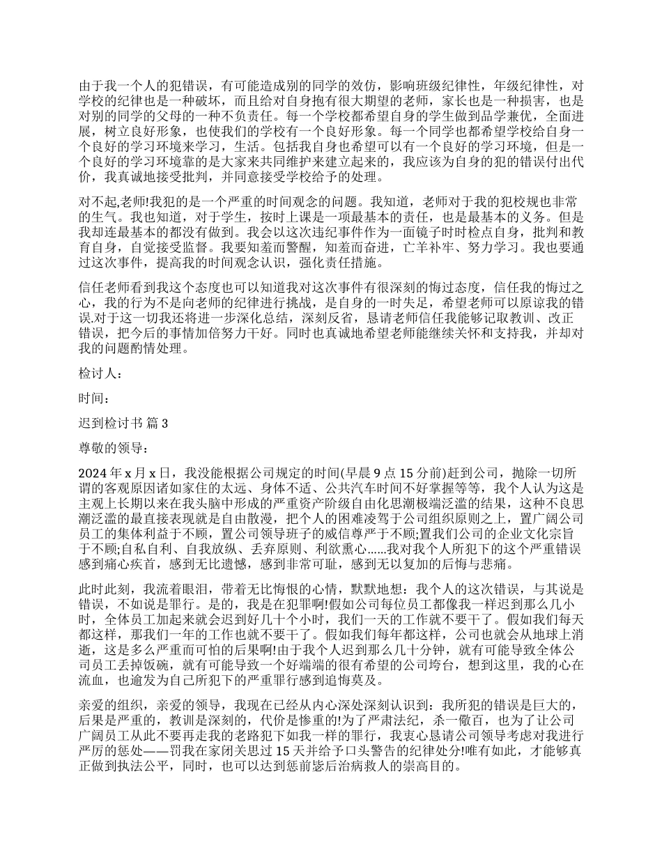 精选迟到检讨书模板合集8篇_第2页