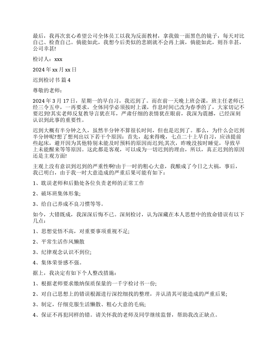 精选迟到检讨书模板合集8篇_第3页