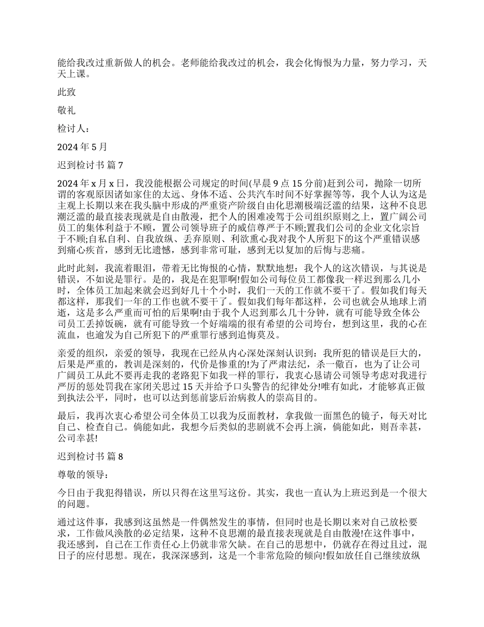 精选迟到检讨书模板汇编十篇_第3页