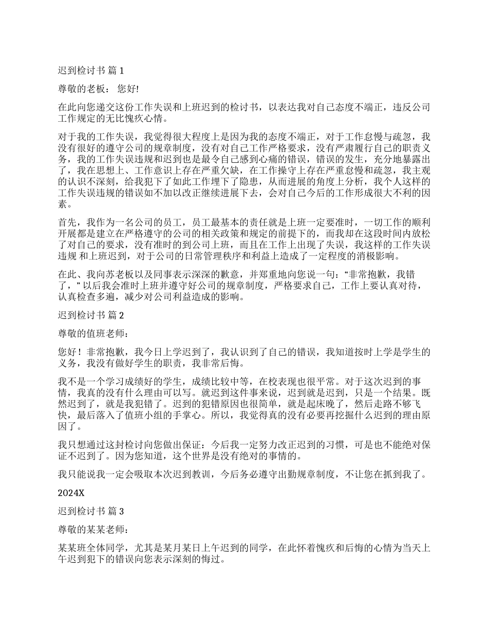 精选迟到检讨书模板集锦7篇_第1页